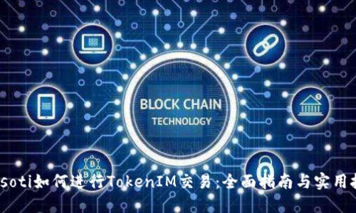 biasoti如何進(jìn)行TokenIM交易：全面指南與實(shí)用技巧