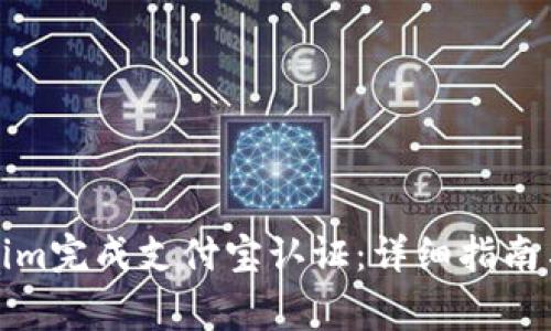 如何通過Tokenim完成支付寶認(rèn)證：詳細(xì)指南與常見問題解答