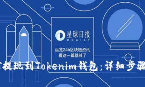 如何將USDT提現(xiàn)到Tokenim錢包：詳細(xì)步驟和注意事項(xiàng)
