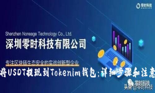 如何將USDT提現(xiàn)到Tokenim錢包：詳細(xì)步驟和注意事項(xiàng)