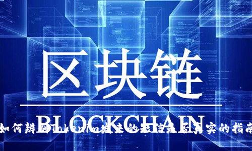 如何辨別Tokenim發(fā)來的短信是否真實(shí)的指南