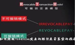 如何辨別Tokenim發(fā)來(lái)的短信
