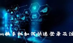 Tokenim換手機(jī)如何快速登錄