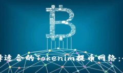 如何選擇適合的Tokenim提幣
