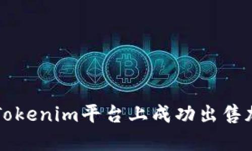 如何在Tokenim平臺上成功出售加密貨幣