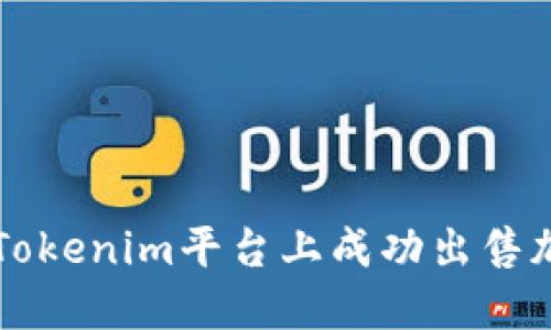 如何在Tokenim平臺上成功出售加密貨幣