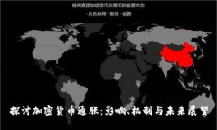 探討加密貨幣通脹：影響