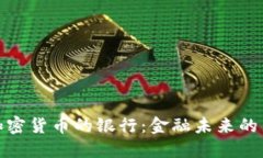 接受加密貨幣的銀行：金