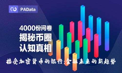 接受加密貨幣的銀行：金融未來的新趨勢