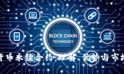 加密貨幣永續(xù)合約：理解、優(yōu)勢(shì)與市場(chǎng)動(dòng)態(tài)