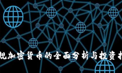 正規(guī)加密貨幣的全面分析與投資指南