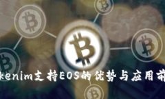 Tokenim支持EOS的優(yōu)勢(shì)與應(yīng)用