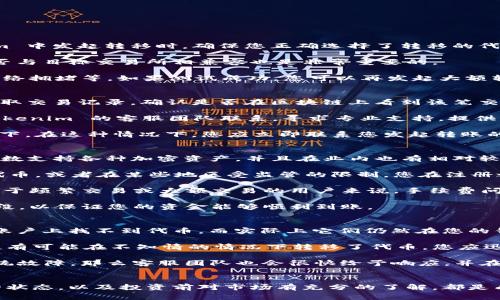 如何從 Tokenim 轉(zhuǎn)移至交易所：一站式指南及注意事項(xiàng)

Tokenim, 加密交易所, 代幣轉(zhuǎn)移, 加密貨幣/guanjianci

什么是 Tokenim 及其功能
Tokenim 是一個(gè)新興的加密貨幣錢包和交易平臺(tái)，用戶可以方便地存儲(chǔ)、管理和交換各種類型的加密資產(chǎn)。與傳統(tǒng)錢包不同，Tokenim 不僅提供安全的存儲(chǔ)功能，還支持用戶直接在平臺(tái)內(nèi)進(jìn)行代幣交易。這個(gè)平臺(tái)特有的設(shè)計(jì)吸引了越來(lái)越多的用戶，尤其是在一些新興的加密貨幣浪潮中。

然而，在某些情況下，用戶可能希望將他們的 Tokenim 上的代幣轉(zhuǎn)移到更廣泛的交易所，例如 Binance、Coinbase 或 Huobi。為了幫助用戶順利完成這個(gè)過(guò)程，本文將深入探討從 Tokenim 轉(zhuǎn)移至交易所的步驟、注意事項(xiàng)和常見(jiàn)問(wèn)題。

轉(zhuǎn)移流程概述
從 Tokenim 轉(zhuǎn)移至交易所的過(guò)程實(shí)際上并不復(fù)雜，但需要用戶遵循幾個(gè)重要步驟，以確保代幣安全地轉(zhuǎn)移。以下是轉(zhuǎn)移的基本流程：

ol
    listrong選擇合適的交易所：/strong選擇您要轉(zhuǎn)移資金的交易所，確保該交易所支持您在 Tokenim 中持有的代幣。/li
    listrong獲取交易所的錢包地址：/strong在交易所中找到您的錢包地址，通常在資金存入頁(yè)面可以看到。/li
    listrong打開(kāi) Tokenim 賬戶：/strong登錄到您在 Tokenim 上的賬戶，確保您的資金可以使用。/li
    listrong發(fā)起轉(zhuǎn)賬：/strong依照交易所提供的錢包地址，輸入要轉(zhuǎn)移的代幣數(shù)量，并確認(rèn)轉(zhuǎn)賬信息。/li
    listrong等待確認(rèn)：/strong代幣轉(zhuǎn)移后，您需要等待網(wǎng)絡(luò)確認(rèn)，以確保交易成功。/li
/ol

注意事項(xiàng)
在進(jìn)行轉(zhuǎn)移的過(guò)程中，有幾個(gè)關(guān)鍵的注意事項(xiàng)：

ul
    listrong確認(rèn)地址：/strong確保您輸入的交易所地址完全正確，一旦錯(cuò)誤，資金可能會(huì)丟失。/li
    listrong網(wǎng)絡(luò)費(fèi)用：/strong加密交易往往需要支付網(wǎng)絡(luò)費(fèi)用，特別是在高峰時(shí)段。這會(huì)影響您的最終到賬時(shí)間和數(shù)量。/li
    listrong轉(zhuǎn)移限制：/strong一些交易所對(duì)于每日轉(zhuǎn)賬金額有上限，請(qǐng)?jiān)谵D(zhuǎn)賬之前確認(rèn)相關(guān)政策。/li
/ul

問(wèn)題與解答

1. 如何確保我的資金在轉(zhuǎn)移過(guò)程中不丟失？
確保資金安全的關(guān)鍵在于仔細(xì)檢查和驗(yàn)證每一個(gè)細(xì)節(jié)。以下是一些具體措施來(lái)提高資金的安全性：

首先，確認(rèn)您要轉(zhuǎn)移的代幣地址。使用復(fù)制粘貼的方法來(lái)降低輸入錯(cuò)誤的概率，并在發(fā)送前再次核實(shí)地址。此外，從 Tokenim 中發(fā)起轉(zhuǎn)移時(shí)，確保您正確選擇了轉(zhuǎn)移的代幣類型。例如，如果您要轉(zhuǎn)移以太坊（ETH），確保發(fā)送至接受以太坊的地址，而不是什么其他幣種。

其次，了解您所用網(wǎng)絡(luò)的轉(zhuǎn)移機(jī)制。一些代幣可能在不同區(qū)塊鏈上運(yùn)行，因此確認(rèn)您使用的網(wǎng)絡(luò)類型（如ERC20、BEP20）是否與目標(biāo)交易所相兼容也是非常重要的。

最后，在大的金額轉(zhuǎn)移之前，最好先進(jìn)行小額的測(cè)試轉(zhuǎn)賬。這樣一來(lái)，您可以確認(rèn)轉(zhuǎn)賬細(xì)節(jié)是正確的且未出現(xiàn)其他問(wèn)題，如網(wǎng)絡(luò)擁堵等。如果測(cè)試成功，您可以再發(fā)起大額轉(zhuǎn)賬。

2. 如果轉(zhuǎn)賬未能成功，我該怎么辦？
轉(zhuǎn)賬未能成功通常會(huì)令用戶感到焦慮，但實(shí)際上，解決問(wèn)題的步驟是相對(duì)明確的。首先，在轉(zhuǎn)賬后，您可以通過(guò) Tokenim 獲取交易記錄，確認(rèn)是否在區(qū)塊鏈上看到該筆交易。

接下來(lái)，檢查您的交易狀態(tài)。如果交易被標(biāo)記為“未確認(rèn)”或“失敗”，您可能需要查看更具體的狀態(tài)說(shuō)明。您也可以直接與 Tokenim 的客服團(tuán)隊(duì)聯(lián)系，尋求專業(yè)支持，提供相關(guān)交易的哈希值和其他信息，以幫助他們調(diào)查問(wèn)題。

如果交易已經(jīng)在區(qū)塊鏈上被確認(rèn)，但是資金未到達(dá)您的交易所賬戶，這通常發(fā)生在交易所處理延遲或地址輸入錯(cuò)誤的情況下。在這種情況下，您應(yīng)立即聯(lián)系您發(fā)起轉(zhuǎn)賬的交易所，并提供轉(zhuǎn)賬相關(guān)的詳細(xì)信息，這樣他們可以幫助您跟蹤資金流向。

3. 我可以從哪些交易所接收Tokenim的資產(chǎn)？
Tokenim 支持轉(zhuǎn)移至多種主流交易所，包括但不限于 Binance、Coinbase、Huobi、Kraken 和 Bitfinex。這些交易所大多數(shù)支持各種加密資產(chǎn)，并且在業(yè)內(nèi)也有相對(duì)較高的聲譽(yù)。

在選擇交易所時(shí)，不僅要考慮其安全性和信譽(yù)，還有要檢查它們對(duì)特定加密資產(chǎn)的支持。有些交易所可能不支持某些小型代幣，或者在某些地區(qū)受監(jiān)管的限制，您在注冊(cè)之前應(yīng)詳細(xì)了解這些信息。

此外，您還應(yīng)關(guān)注不同交易所的費(fèi)用結(jié)構(gòu)，如交易費(fèi)、提現(xiàn)費(fèi)和存入費(fèi)。雖然大多數(shù)主流交易所都提供相對(duì)合理的費(fèi)用，但對(duì)于頻繁交易或大額交易的用戶來(lái)說(shuō)，手續(xù)費(fèi)問(wèn)題將直接影響交易盈利。

同時(shí)，在網(wǎng)絡(luò)高峰期，某些交易所可能處理交易的時(shí)間會(huì)有所延長(zhǎng)，建議選擇用戶體驗(yàn)好的交易所，并盡量避開(kāi)流量高峰時(shí)段，以保證您的資金能夠順利到賬。

4. 如果我的代幣在 Tokenim 中丟失，如何找回來(lái)？
代幣在 Tokenim 中丟失的原因可能是由于多種因素，包括操作錯(cuò)誤、系統(tǒng)故障或安全漏洞。首先，您需要檢查是否在您的賬戶上找不到代幣，而實(shí)際上它們?nèi)匀辉谀腻X包中。

應(yīng)確保您沒(méi)有將代幣轉(zhuǎn)移至錯(cuò)誤的地址。您可以查看 Tokenim 的交易歷史記錄，準(zhǔn)確定位到代幣的流向。如果顯示出您極有可能在不知情的情況下轉(zhuǎn)移了代幣，您應(yīng)迅速與 Tokenim 的客服取得聯(lián)系，尋求其協(xié)助找回資金。

如果是因?yàn)椴僮魇д`，Tokenim 的客服可能會(huì)要求您綁定的一些驗(yàn)證電話或郵件，以確認(rèn)身份并支持找回余額。如果是系統(tǒng)故障，那么客服團(tuán)隊(duì)也會(huì)很快給予響應(yīng)，并在確保安全的前提下協(xié)助您找回丟失的代幣。

總結(jié)
從 Tokenim 轉(zhuǎn)移至交易所的過(guò)程相對(duì)簡(jiǎn)單，但用戶必須非常小心每個(gè)環(huán)節(jié)。確保輸入地址的準(zhǔn)確性、仔細(xì)檢查每筆交易的狀態(tài)，以及投資前對(duì)市場(chǎng)有充分的了解，都是成功轉(zhuǎn)移的關(guān)鍵。在加密貨幣行業(yè)，安全永遠(yuǎn)是第一位的。通過(guò)這篇指南，希望用戶在進(jìn)行資產(chǎn)轉(zhuǎn)移時(shí)能減少風(fēng)險(xiǎn)，提高效率。