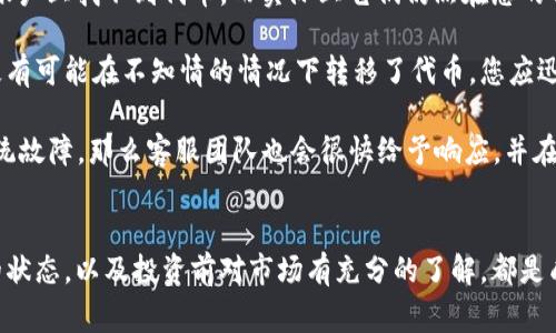 如何從 Tokenim 轉(zhuǎn)移至交易所：一站式指南及注意事項(xiàng)

Tokenim, 加密交易所, 代幣轉(zhuǎn)移, 加密貨幣/guanjianci

什么是 Tokenim 及其功能
Tokenim 是一個(gè)新興的加密貨幣錢包和交易平臺(tái)，用戶可以方便地存儲(chǔ)、管理和交換各種類型的加密資產(chǎn)。與傳統(tǒng)錢包不同，Tokenim 不僅提供安全的存儲(chǔ)功能，還支持用戶直接在平臺(tái)內(nèi)進(jìn)行代幣交易。這個(gè)平臺(tái)特有的設(shè)計(jì)吸引了越來(lái)越多的用戶，尤其是在一些新興的加密貨幣浪潮中。

然而，在某些情況下，用戶可能希望將他們的 Tokenim 上的代幣轉(zhuǎn)移到更廣泛的交易所，例如 Binance、Coinbase 或 Huobi。為了幫助用戶順利完成這個(gè)過(guò)程，本文將深入探討從 Tokenim 轉(zhuǎn)移至交易所的步驟、注意事項(xiàng)和常見(jiàn)問(wèn)題。

轉(zhuǎn)移流程概述
從 Tokenim 轉(zhuǎn)移至交易所的過(guò)程實(shí)際上并不復(fù)雜，但需要用戶遵循幾個(gè)重要步驟，以確保代幣安全地轉(zhuǎn)移。以下是轉(zhuǎn)移的基本流程：

ol
    listrong選擇合適的交易所：/strong選擇您要轉(zhuǎn)移資金的交易所，確保該交易所支持您在 Tokenim 中持有的代幣。/li
    listrong獲取交易所的錢包地址：/strong在交易所中找到您的錢包地址，通常在資金存入頁(yè)面可以看到。/li
    listrong打開(kāi) Tokenim 賬戶：/strong登錄到您在 Tokenim 上的賬戶，確保您的資金可以使用。/li
    listrong發(fā)起轉(zhuǎn)賬：/strong依照交易所提供的錢包地址，輸入要轉(zhuǎn)移的代幣數(shù)量，并確認(rèn)轉(zhuǎn)賬信息。/li
    listrong等待確認(rèn)：/strong代幣轉(zhuǎn)移后，您需要等待網(wǎng)絡(luò)確認(rèn)，以確保交易成功。/li
/ol

注意事項(xiàng)
在進(jìn)行轉(zhuǎn)移的過(guò)程中，有幾個(gè)關(guān)鍵的注意事項(xiàng)：

ul
    listrong確認(rèn)地址：/strong確保您輸入的交易所地址完全正確，一旦錯(cuò)誤，資金可能會(huì)丟失。/li
    listrong網(wǎng)絡(luò)費(fèi)用：/strong加密交易往往需要支付網(wǎng)絡(luò)費(fèi)用，特別是在高峰時(shí)段。這會(huì)影響您的最終到賬時(shí)間和數(shù)量。/li
    listrong轉(zhuǎn)移限制：/strong一些交易所對(duì)于每日轉(zhuǎn)賬金額有上限，請(qǐng)?jiān)谵D(zhuǎn)賬之前確認(rèn)相關(guān)政策。/li
/ul

問(wèn)題與解答

1. 如何確保我的資金在轉(zhuǎn)移過(guò)程中不丟失？
確保資金安全的關(guān)鍵在于仔細(xì)檢查和驗(yàn)證每一個(gè)細(xì)節(jié)。以下是一些具體措施來(lái)提高資金的安全性：

首先，確認(rèn)您要轉(zhuǎn)移的代幣地址。使用復(fù)制粘貼的方法來(lái)降低輸入錯(cuò)誤的概率，并在發(fā)送前再次核實(shí)地址。此外，從 Tokenim 中發(fā)起轉(zhuǎn)移時(shí)，確保您正確選擇了轉(zhuǎn)移的代幣類型。例如，如果您要轉(zhuǎn)移以太坊（ETH），確保發(fā)送至接受以太坊的地址，而不是什么其他幣種。

其次，了解您所用網(wǎng)絡(luò)的轉(zhuǎn)移機(jī)制。一些代幣可能在不同區(qū)塊鏈上運(yùn)行，因此確認(rèn)您使用的網(wǎng)絡(luò)類型（如ERC20、BEP20）是否與目標(biāo)交易所相兼容也是非常重要的。

最后，在大的金額轉(zhuǎn)移之前，最好先進(jìn)行小額的測(cè)試轉(zhuǎn)賬。這樣一來(lái)，您可以確認(rèn)轉(zhuǎn)賬細(xì)節(jié)是正確的且未出現(xiàn)其他問(wèn)題，如網(wǎng)絡(luò)擁堵等。如果測(cè)試成功，您可以再發(fā)起大額轉(zhuǎn)賬。

2. 如果轉(zhuǎn)賬未能成功，我該怎么辦？
轉(zhuǎn)賬未能成功通常會(huì)令用戶感到焦慮，但實(shí)際上，解決問(wèn)題的步驟是相對(duì)明確的。首先，在轉(zhuǎn)賬后，您可以通過(guò) Tokenim 獲取交易記錄，確認(rèn)是否在區(qū)塊鏈上看到該筆交易。

接下來(lái)，檢查您的交易狀態(tài)。如果交易被標(biāo)記為“未確認(rèn)”或“失敗”，您可能需要查看更具體的狀態(tài)說(shuō)明。您也可以直接與 Tokenim 的客服團(tuán)隊(duì)聯(lián)系，尋求專業(yè)支持，提供相關(guān)交易的哈希值和其他信息，以幫助他們調(diào)查問(wèn)題。

如果交易已經(jīng)在區(qū)塊鏈上被確認(rèn)，但是資金未到達(dá)您的交易所賬戶，這通常發(fā)生在交易所處理延遲或地址輸入錯(cuò)誤的情況下。在這種情況下，您應(yīng)立即聯(lián)系您發(fā)起轉(zhuǎn)賬的交易所，并提供轉(zhuǎn)賬相關(guān)的詳細(xì)信息，這樣他們可以幫助您跟蹤資金流向。

3. 我可以從哪些交易所接收Tokenim的資產(chǎn)？
Tokenim 支持轉(zhuǎn)移至多種主流交易所，包括但不限于 Binance、Coinbase、Huobi、Kraken 和 Bitfinex。這些交易所大多數(shù)支持各種加密資產(chǎn)，并且在業(yè)內(nèi)也有相對(duì)較高的聲譽(yù)。

在選擇交易所時(shí)，不僅要考慮其安全性和信譽(yù)，還有要檢查它們對(duì)特定加密資產(chǎn)的支持。有些交易所可能不支持某些小型代幣，或者在某些地區(qū)受監(jiān)管的限制，您在注冊(cè)之前應(yīng)詳細(xì)了解這些信息。

此外，您還應(yīng)關(guān)注不同交易所的費(fèi)用結(jié)構(gòu)，如交易費(fèi)、提現(xiàn)費(fèi)和存入費(fèi)。雖然大多數(shù)主流交易所都提供相對(duì)合理的費(fèi)用，但對(duì)于頻繁交易或大額交易的用戶來(lái)說(shuō)，手續(xù)費(fèi)問(wèn)題將直接影響交易盈利。

同時(shí)，在網(wǎng)絡(luò)高峰期，某些交易所可能處理交易的時(shí)間會(huì)有所延長(zhǎng)，建議選擇用戶體驗(yàn)好的交易所，并盡量避開(kāi)流量高峰時(shí)段，以保證您的資金能夠順利到賬。

4. 如果我的代幣在 Tokenim 中丟失，如何找回來(lái)？
代幣在 Tokenim 中丟失的原因可能是由于多種因素，包括操作錯(cuò)誤、系統(tǒng)故障或安全漏洞。首先，您需要檢查是否在您的賬戶上找不到代幣，而實(shí)際上它們?nèi)匀辉谀腻X包中。

應(yīng)確保您沒(méi)有將代幣轉(zhuǎn)移至錯(cuò)誤的地址。您可以查看 Tokenim 的交易歷史記錄，準(zhǔn)確定位到代幣的流向。如果顯示出您極有可能在不知情的情況下轉(zhuǎn)移了代幣，您應(yīng)迅速與 Tokenim 的客服取得聯(lián)系，尋求其協(xié)助找回資金。

如果是因?yàn)椴僮魇д`，Tokenim 的客服可能會(huì)要求您綁定的一些驗(yàn)證電話或郵件，以確認(rèn)身份并支持找回余額。如果是系統(tǒng)故障，那么客服團(tuán)隊(duì)也會(huì)很快給予響應(yīng)，并在確保安全的前提下協(xié)助您找回丟失的代幣。

總結(jié)
從 Tokenim 轉(zhuǎn)移至交易所的過(guò)程相對(duì)簡(jiǎn)單，但用戶必須非常小心每個(gè)環(huán)節(jié)。確保輸入地址的準(zhǔn)確性、仔細(xì)檢查每筆交易的狀態(tài)，以及投資前對(duì)市場(chǎng)有充分的了解，都是成功轉(zhuǎn)移的關(guān)鍵。在加密貨幣行業(yè)，安全永遠(yuǎn)是第一位的。通過(guò)這篇指南，希望用戶在進(jìn)行資產(chǎn)轉(zhuǎn)移時(shí)能減少風(fēng)險(xiǎn)，提高效率。