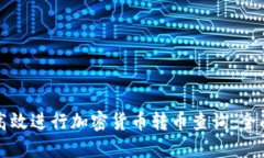 如何高效進(jìn)行加密貨幣轉(zhuǎn)