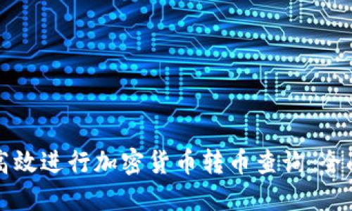 如何高效進(jìn)行加密貨幣轉(zhuǎn)幣查詢：全面指南