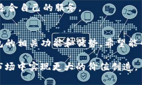 2023年十大虛擬幣與Tokenim錢包的深度解析與應(yīng)用前景
虛擬貨幣, Tokenim錢包, 區(qū)塊鏈技術(shù), 加密資產(chǎn)/guanjianci

2023年十大虛擬幣與Tokenim錢包的深度解析與應(yīng)用前景

隨著區(qū)塊鏈技術(shù)的不斷發(fā)展和虛擬貨幣市場(chǎng)的持續(xù)升溫，越來越多人開始關(guān)注虛擬幣以及如何安全、便捷地管理這些數(shù)字資產(chǎn)。在這篇文章中，我們將深入探討當(dāng)前市場(chǎng)上十大虛擬幣的特點(diǎn)及其應(yīng)用場(chǎng)景，同時(shí)重點(diǎn)介紹Tokenim錢包的功能與優(yōu)勢(shì)，幫助讀者更好地理解這一新興領(lǐng)域，并為投資決策提供有價(jià)值的參考。

虛擬貨幣的崛起
虛擬貨幣自比特幣誕生以來，其市場(chǎng)規(guī)模不斷擴(kuò)大。2010年，比特幣的市值不足1000萬美元，而到2023年，全球虛擬貨幣市場(chǎng)的市值已經(jīng)超過數(shù)萬億美元，吸引了眾多投資者和企業(yè)的關(guān)注。虛擬貨幣的興起不僅推動(dòng)了金融科技的變革，同時(shí)也為人們提供了新的價(jià)值轉(zhuǎn)移與儲(chǔ)存方式。

虛擬貨幣的魅力在于其去中心化的特性，以及基于區(qū)塊鏈技術(shù)的透明性和安全性。我們可以看到，越來越多的行業(yè)開始試水虛擬貨幣，包括金融、物流、娛樂等。這不僅僅是對(duì)傳統(tǒng)商業(yè)模式的挑戰(zhàn)，也為創(chuàng)業(yè)者提供了更多的機(jī)會(huì)。

2023年十大虛擬幣的分析
在浩瀚的虛擬貨幣市場(chǎng)中，以下是2023年值得關(guān)注的十種虛擬幣及其特點(diǎn)：

1. 比特幣 (Bitcoin, BTC)
比特幣是第一種虛擬貨幣，至今仍是市場(chǎng)上的領(lǐng)導(dǎo)者。它的最大特征是有限的供應(yīng)量，只有2100萬枚。比特幣的去中心化特性使其成為一種理想的價(jià)值儲(chǔ)存工具，并廣泛應(yīng)用于各種交易中。

2. 以太坊 (Ethereum, ETH)
以太坊是一個(gè)開放的區(qū)塊鏈平臺(tái)，允許開發(fā)者在其上構(gòu)建智能合約和去中心化應(yīng)用（DApps）。以太坊引入了“Gas”機(jī)制，使其在交易時(shí)更具靈活性和高效性。

3. 瑞波幣 (Ripple, XRP)
瑞波幣針對(duì)跨境支付提出了解決方案，通過其獨(dú)特的協(xié)議快速實(shí)現(xiàn)低成本國(guó)際匯款。瑞波網(wǎng)絡(luò)及其代幣XRP相互配合，提高了全球資金流動(dòng)性。

4. 萊特幣 (Litecoin, LTC)
萊特幣是比特幣的分叉幣，旨在提高交易速度。它采用了不同的加密算法，使得礦工可以更有效地挖礦，得到的確認(rèn)時(shí)間也比比特幣短。

5. Chainlink (LINK)
Chainlink是一個(gè)去中心化預(yù)言機(jī)網(wǎng)絡(luò)，連接智能合約與現(xiàn)實(shí)世界的數(shù)據(jù)。它能有效地讓區(qū)塊鏈中運(yùn)行的應(yīng)用程序獲得外部數(shù)據(jù)，從而擴(kuò)展了智能合約的應(yīng)用場(chǎng)景。

6. Cardano (ADA)
Cardano是一個(gè)平臺(tái)，通過分層架構(gòu)以及采用的權(quán)益證明（PoS）模型，致力于提供更加安全和可擴(kuò)展的區(qū)塊鏈解決方案。

7. Polkadot (DOT)
Polkadot通過其獨(dú)特的架構(gòu)，可以實(shí)現(xiàn)不同區(qū)塊鏈之間的互操作性，成為未來跨鏈應(yīng)用的基礎(chǔ)設(shè)施。

8. Solana (SOL)
Solana以超高的交易吞吐量和低手續(xù)費(fèi)而受到關(guān)注，提供了一個(gè)非常適合去中心化金融（DeFi）和NFT應(yīng)用的環(huán)境。

9. Stellar (XLM)
Stellar旨在促進(jìn)跨境支付的便利性和速度，通過其網(wǎng)絡(luò)能實(shí)現(xiàn)快速且低成本的資金轉(zhuǎn)移。

10. Dogecoin (DOGE)
雖然最初作為玩笑而創(chuàng)建，Dogecoin因其社區(qū)的熱情和最近名人推廣而迅速崛起?，F(xiàn)在，它也被作為小額支付的一種方式。

Tokenim錢包的功能和優(yōu)勢(shì)
在探索虛擬幣的同時(shí)，如何有效地管理和存儲(chǔ)這些資產(chǎn)也是一個(gè)重要話題。Tokenim錢包作為一款新興的數(shù)字資產(chǎn)管理工具，值得我們深入了解。

Tokenim錢包有多種功能，首先它支持多種主流虛擬貨幣的存儲(chǔ)與交換，使得用戶可以輕松管理自己的資產(chǎn)。在安全性方面，Tokenim采用了先進(jìn)的加密技術(shù)和多重簽名機(jī)制，保障用戶的數(shù)字資產(chǎn)不受侵害。

其次，Tokenim錢包致力于用戶體驗(yàn)，為用戶提供簡(jiǎn)潔直觀的界面，使得新手用戶也能快速上手。同時(shí)，錢包內(nèi)置了實(shí)時(shí)的市場(chǎng)數(shù)據(jù)監(jiān)控功能，用戶可以隨時(shí)了解虛擬貨幣的市場(chǎng)行情，從而對(duì)投資做出靈活調(diào)整。

最后，Tokenim錢包還與多家交易所合作，用戶可以在錢包內(nèi)直接進(jìn)行交易，免去在不同平臺(tái)之間切換的不便。這種一體化的服務(wù)模式使得Tokenim錢包在眾多競(jìng)爭(zhēng)者中脫穎而出。

可能相關(guān)的問題解答

1. 如何選擇適合自己的虛擬貨幣投資組合？
在選擇虛擬貨幣投資組合時(shí)，投資者需要考慮多種因素，包括市場(chǎng)趨勢(shì)、個(gè)人風(fēng)險(xiǎn)偏好、資產(chǎn)的流動(dòng)性、項(xiàng)目的技術(shù)背景等。

首先，了解市場(chǎng)趨勢(shì)是關(guān)鍵。通過分析市場(chǎng)數(shù)據(jù)，投資者可以掌握當(dāng)前哪些虛擬幣表現(xiàn)較好，哪些正處于上升階段。與此同時(shí)，探索新興的虛擬貨幣項(xiàng)目也是一個(gè)不錯(cuò)的選擇，但需謹(jǐn)慎行事。

其次，投資者需要根據(jù)自己的風(fēng)險(xiǎn)承受能力來選擇虛擬貨幣。如果不愿意承受太大的風(fēng)險(xiǎn)，考慮部分穩(wěn)定的幣種，比如比特幣和以太坊，而對(duì)于追求高回報(bào)的投資者，可以考慮一些新興幣種。

資產(chǎn)的流動(dòng)性同樣不可忽視。一般而言，市場(chǎng)上流動(dòng)性較高的虛擬貨幣更容易買賣，價(jià)格波動(dòng)更小，而流動(dòng)性差的代幣則可能面臨較大的風(fēng)險(xiǎn)。

最后，了解項(xiàng)目的技術(shù)背景、團(tuán)隊(duì)成員以及商業(yè)模式，這些因素都能影響一個(gè)虛擬貨幣的長(zhǎng)期表現(xiàn)。務(wù)必做足研究，投資不應(yīng)僅憑“熱門”或“推薦”而定。

2. Tokenim錢包是否安全？如何保障資產(chǎn)安全？
Tokenim錢包的安全性是所有用戶最為關(guān)注的問題之一?？傮w而言，Tokenim錢包采用了業(yè)界領(lǐng)先的安全措施，包括私鑰的加密存儲(chǔ)、多重簽名機(jī)制等，確保用戶資產(chǎn)的安全性。

首先，Tokenim錢包的私鑰不存儲(chǔ)在中央服務(wù)器，而是分散存儲(chǔ)在用戶的設(shè)備上。這意味著即便是錢包服務(wù)商也無法訪問用戶的私鑰，從根本上避免了用戶資產(chǎn)被盜的風(fēng)險(xiǎn)。

其次，多重簽名技術(shù)確保了在進(jìn)行資產(chǎn)轉(zhuǎn)移時(shí)，必須經(jīng)過多個(gè)獨(dú)立的授權(quán)，這極大地提升了資金安全。此外，Tokenim還提供定期的安全審計(jì)，及時(shí)發(fā)現(xiàn)和修復(fù)潛在的安全漏洞。

為了進(jìn)一步保障資產(chǎn)安全，用戶在使用Tokenim錢包時(shí)，建議開啟兩步驗(yàn)證，并保持軟件更新，使用強(qiáng)密碼等方式提高安全性。用戶還應(yīng)定期備份錢包數(shù)據(jù)，以防止丟失資產(chǎn)。

3. 虛擬貨幣的未來發(fā)展趨勢(shì)是什么？
未來虛擬貨幣的發(fā)展趨勢(shì)，主要體現(xiàn)在技術(shù)的完善和應(yīng)用場(chǎng)景的擴(kuò)展。近年來，區(qū)塊鏈技術(shù)不斷進(jìn)步，許多新興技術(shù)如Layer 2解決方案、跨鏈技術(shù)等都在持續(xù)創(chuàng)新，從而提高虛擬貨幣的交易效率和用戶體驗(yàn)。

首先，智能合約的應(yīng)用將推動(dòng)更多行業(yè)的去中心化發(fā)展。通過區(qū)塊鏈技術(shù)和智能合約，金融、物流、醫(yī)療等多個(gè)領(lǐng)域都可以實(shí)現(xiàn)透明、安全的業(yè)務(wù)流程，打破傳統(tǒng)行業(yè)的壁壘。

其次，虛擬貨幣將與傳統(tǒng)支付體系逐步融合。越來越多的商家開始接受虛擬貨幣支付，政府也開始探索監(jiān)管政策，使得虛擬貨幣正式融入日常經(jīng)濟(jì)活動(dòng)中。

此外，DeFi（去中心化金融）和NFT（非同質(zhì)化代幣）將繼續(xù)成為市場(chǎng)熱點(diǎn)。這些新興領(lǐng)域不僅豐富了虛擬貨幣的應(yīng)用場(chǎng)景，也推動(dòng)了相關(guān)生態(tài)的建立。在這過程中，用戶的參與度和話語權(quán)將不斷提升，推動(dòng)整個(gè)市場(chǎng)的良性發(fā)展。

最后，隨著人們對(duì)隱私保護(hù)和數(shù)據(jù)自主權(quán)的關(guān)注，隱私幣的需求也逐漸上升。未來，隱私幣或?qū)⒃诒Ｗo(hù)用戶隱私和提供金融自由方面發(fā)揮越來越重要的作用。

4. 如何使用Tokenim錢包進(jìn)行虛擬貨幣交易？
使用Tokenim錢包進(jìn)行虛擬貨幣交易非常簡(jiǎn)單，用戶只需下載并安裝應(yīng)用程序，注冊(cè)賬戶后便可開始交易。以下是一些使用步驟：

1. **注冊(cè)賬戶：** 下載Tokenim錢包后，根據(jù)提示輸入必要的信息完成賬戶注冊(cè)。確保使用安全的密碼，并為賬戶啟用雙重認(rèn)證。

2. **充值資金：** 通過銀行轉(zhuǎn)賬、信用卡或其他數(shù)字資產(chǎn)轉(zhuǎn)賬將資金充值到Tokenim錢包。用戶可以選擇不同的支付選項(xiàng)，根據(jù)自己的需求進(jìn)行操作。

3. **選擇交易對(duì)：** 登錄錢包后，用戶可以在交易頁面查看不同的虛擬貨幣交易對(duì)，選擇想要進(jìn)行交易的幣種。

4. **下單：** 根據(jù)市場(chǎng)價(jià)格或設(shè)定的價(jià)格下單。用戶可以選擇市價(jià)單或限價(jià)單，輸入交易數(shù)量，并確認(rèn)訂單。完畢后，系統(tǒng)將自動(dòng)執(zhí)行交易并顯示交易結(jié)果。

5. **資產(chǎn)管理：** 用戶可以在資產(chǎn)頁面查看自己的投資組合，隨時(shí)監(jiān)控市場(chǎng)變化。一旦有需要，用戶可以隨時(shí)進(jìn)行交易、購買或出售。

Tokenim錢包的界面友好，使用流程簡(jiǎn)便，有助于用戶高效管理和交易虛擬貨幣。無論是新手還是經(jīng)驗(yàn)豐富的投資者，都能在Tokenim錢包中找到適合自己的服務(wù)。

結(jié)語
隨著虛擬貨幣市場(chǎng)的發(fā)展，合適的投資方式和安全的資產(chǎn)管理工具顯得尤為重要。本文圍繞十大虛擬幣進(jìn)行了深入的分析，并介紹了Tokenim錢包的相關(guān)功能和優(yōu)勢(shì)。希望能幫助讀者更好地理解虛擬貨幣市場(chǎng)，為投資決策提供參考與支持。同時(shí)，也希望通過對(duì)相關(guān)問題的解答，進(jìn)一步拓寬大家對(duì)虛擬貨幣的認(rèn)知與理解。

未來，虛擬貨幣將繼續(xù)影響經(jīng)濟(jì)與金融領(lǐng)域的發(fā)展，投資者需要保持敏銳的洞察力，運(yùn)用適當(dāng)?shù)墓ぞ吲c知識(shí)，把握投資機(jī)會(huì)，并在這個(gè)快速變化的市場(chǎng)中實(shí)現(xiàn)更大的價(jià)值創(chuàng)造。