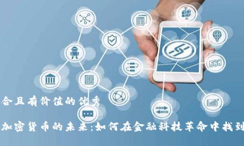 思考一個符合且有價值的優(yōu)秀

特許銀行與加密貨幣的未來：如何在金融科技革命中找到自己的位置