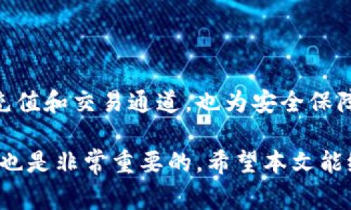   如何在Tokenim上綁定銀行卡：詳細(xì)指南與注意事項(xiàng) / 

 guanjianci Tokenim, 綁定銀行卡, 數(shù)字資產(chǎn), 安全支付 /guanjianci 

### 引言

隨著數(shù)字貨幣的興起和金融科技的發(fā)展，越來越多的人開始關(guān)注如何安全、便捷地進(jìn)行數(shù)字資產(chǎn)交易。Tokenim作為一個(gè)備受認(rèn)可的數(shù)字資產(chǎn)交易平臺(tái)，為用戶提供了多種功能，而綁定銀行卡則是用戶實(shí)現(xiàn)方便資金劃轉(zhuǎn)的重要步驟。本文將詳細(xì)介紹如何在Tokenim上綁定銀行卡，涉及到的注意事項(xiàng)，功能優(yōu)勢(shì)，以及用戶可能遇到的問題和解決方案。

### Tokenim概述

Tokenim是一個(gè)數(shù)字資產(chǎn)交易平臺(tái)，致力于為用戶提供高效、安全的交易服務(wù)。該平臺(tái)支持多種數(shù)字貨幣的交易，對(duì)于希望通過加密貨幣進(jìn)行投資或交易的用戶來說，是一個(gè)理想的選擇。除了貨幣兌換功能，Tokenim還提供了豐富的金融服務(wù)，如借貸、理財(cái)?shù)裙δ堋?
### 為什么需要綁定銀行卡？

綁定銀行卡是用戶將法定貨幣與數(shù)字資產(chǎn)進(jìn)行轉(zhuǎn)換的基礎(chǔ)步驟。通過綁定銀行卡，用戶可以方便地將資金從其銀行賬戶轉(zhuǎn)入Tokenim賬戶，進(jìn)行數(shù)字資產(chǎn)的購(gòu)買，或?qū)⑵湓赥okenim上的收入提現(xiàn)到銀行卡中。這一過程大大簡(jiǎn)化了用戶的交易流程，提高了資金流動(dòng)的靈活性。

此外，綁定銀行卡還可以提升平臺(tái)的安全性。當(dāng)用戶需要進(jìn)行大額交易時(shí)，銀行賬戶可以作為一種有效的身份驗(yàn)證手段，降低了欺詐風(fēng)險(xiǎn)。

### 如何在Tokenim上綁定銀行卡

#### 步驟一：注冊(cè)Tokenim賬戶

首先，用戶需要在Tokenim官網(wǎng)（或應(yīng)用）注冊(cè)一個(gè)賬戶。根據(jù)提示填寫個(gè)人信息，并進(jìn)行身份驗(yàn)證。在注冊(cè)完成后，用戶將獲得一個(gè)Tokenim賬戶，便于進(jìn)行后續(xù)操作。

#### 步驟二：訪問賬戶設(shè)置

注冊(cè)成功后，用戶需登陸到自己的Tokenim賬戶。在賬戶首頁，找到并點(diǎn)擊“賬戶設(shè)置”或“個(gè)人信息”選項(xiàng)。

#### 步驟三：選擇銀行卡綁定

在賬戶設(shè)置頁面，用戶可以找到“綁定銀行卡”選項(xiàng)。點(diǎn)擊該選項(xiàng)后，系統(tǒng)會(huì)要求用戶輸入銀行卡的相關(guān)信息，包括銀行卡號(hào)、開戶行、持卡人姓名等。

#### 步驟四：輸入驗(yàn)證碼

為了保護(hù)用戶的賬戶安全，Tokenim會(huì)向用戶綁定的手機(jī)發(fā)送驗(yàn)證碼。用戶需輸入收到的驗(yàn)證碼，以確認(rèn)綁定請(qǐng)求。

#### 步驟五：確認(rèn)綁定

最后，用戶需要仔細(xì)檢查輸入的信息，確認(rèn)無誤后提交申請(qǐng)。系統(tǒng)會(huì)在后臺(tái)進(jìn)行處理，并在幾分鐘內(nèi)完成銀行卡綁定。一旦綁定成功，用戶將收到通知，表示其銀行卡已成功關(guān)聯(lián)。

### 注意事項(xiàng)

在綁定銀行卡時(shí)，用戶需要注意以下幾點(diǎn)：

1. **確保信息準(zhǔn)確**：在輸入銀行卡信息時(shí)，要確保填寫的信息準(zhǔn)確無誤，避免因錯(cuò)誤信息導(dǎo)致綁定失敗。
   
2. **使用本人銀行卡**：出于安全考慮，建議用戶使用自己名下的銀行卡進(jìn)行綁定。
   
3. **注意安全防護(hù)**：在進(jìn)行銀行卡綁定操作時(shí)，確保在安全的網(wǎng)絡(luò)環(huán)境下完成，避免使用公共Wi-Fi等不安全的網(wǎng)絡(luò)。

4. **在規(guī)定時(shí)間內(nèi)進(jìn)行驗(yàn)證碼輸入**：驗(yàn)證碼通常有有效時(shí)間，用戶需及時(shí)輸入，避免過期。

### 常見問題

接下來，我們將圍繞離用戶關(guān)注的幾個(gè)常見問題進(jìn)行詳細(xì)介紹。

### 問題一：綁定銀行卡出現(xiàn)錯(cuò)誤，如何解決？

綁定銀行卡出現(xiàn)錯(cuò)誤的原因

在綁定銀行卡的過程中，有時(shí)會(huì)出現(xiàn)錯(cuò)誤提示，這可能是由多種原因造成的。常見的錯(cuò)誤原因包括信息輸入錯(cuò)誤、銀行卡不支持、賬戶未實(shí)名認(rèn)證等。

解決方案

當(dāng)遇到綁定銀行卡出現(xiàn)錯(cuò)誤時(shí)，首先要仔細(xì)閱讀錯(cuò)誤提示，根據(jù)提示調(diào)整填寫的信息。例如，如果提示銀行卡號(hào)錯(cuò)誤，則需重新檢查銀行卡號(hào)的數(shù)字是否完整、格式是否正確。

如果是由于銀行不支持導(dǎo)致的錯(cuò)誤，用戶可以查詢Tokenim支持的銀行列表，確保所用銀行卡屬于支持銀行。如果賬戶未實(shí)名認(rèn)證，用戶應(yīng)盡快進(jìn)行身份驗(yàn)證，以便順利綁定銀行卡。

若遇到持續(xù)無法解決的問題，建議用戶聯(lián)系Tokenim客服，尋求進(jìn)一步的幫助和指導(dǎo)。客服通常會(huì)提供更詳細(xì)的解決方案和操作指導(dǎo)。

### 問題二：銀行卡綁定成功后，如何進(jìn)行充值？

充值的途徑

一旦銀行卡成功綁定，用戶可以方便地進(jìn)行資金充值。Tokenim提供了多種充值方式，用戶可以根據(jù)自身需要選擇合適的方式進(jìn)行操作。

充值步驟

在Tokenim賬戶中，用戶可以找到“充值”選項(xiàng)。點(diǎn)擊后選擇“通過銀行轉(zhuǎn)賬充值”。接下來，按照系統(tǒng)提供的說明進(jìn)行操作，輸入充值金額，系統(tǒng)將生成一個(gè)充值地址或提示用戶將資金轉(zhuǎn)賬至指定的銀行賬戶。

完成轉(zhuǎn)賬后，用戶通常需要在Tokenim的充值頁面提交轉(zhuǎn)賬憑證，以幫助系統(tǒng)快速識(shí)別并確認(rèn)充值。如果轉(zhuǎn)賬是在工作日內(nèi)進(jìn)行，金額通常會(huì)在15分鐘內(nèi)到賬；若是在節(jié)假日，到賬時(shí)間可能略有延遲。

### 問題三：如何解綁銀行卡？

解綁的必要性

有時(shí)由于各種原因，用戶需要解綁之前綁定的銀行卡。例如更換銀行卡、賬戶安全等考慮。Tokenim提供了相應(yīng)的解綁功能，給用戶在賬戶管理上提供便利。

解綁步驟

要解綁銀行卡，用戶需登錄Tokenim賬戶，進(jìn)入“賬戶設(shè)置”或“銀行卡管理”頁面。在綁定的銀行卡列表中，選擇需要解綁的銀行卡，點(diǎn)擊“解綁”按鈕。

系統(tǒng)會(huì)要求用戶進(jìn)行身份驗(yàn)證，確保操作的安全性。驗(yàn)證通過后，銀行卡將從用戶賬戶中解綁。用戶需注意，有時(shí)解綁操作可能需要等待一段時(shí)間，確保系統(tǒng)處理完畢后，再進(jìn)行其他交易操作。

### 問題四：綁定銀行卡后是否有交易限額？

交易限額的設(shè)定

在Tokenim上，綁定銀行卡后進(jìn)行的每筆交易通常會(huì)受到一定的交易限額制約。這是平臺(tái)為保障用戶資金安全及符合相關(guān)法律法規(guī)而設(shè)定的措施。

了解交易限額

具體的交易限額可能根據(jù)用戶的賬戶級(jí)別、實(shí)名認(rèn)證情況以及交易歷史等因素而異。通常情況下，新注冊(cè)用戶的交易限額會(huì)較低，而經(jīng)過身份證明且活躍交易的用戶則可能享有更高的限額。

用戶可以在Tokenim的“賬戶信息”或“交易限額”頁面查看具體的限額信息，包括單筆限額、日限額等，確保在進(jìn)行交易時(shí)不受到限制。如果需要提升限額，用戶可以按照平臺(tái)提供的指引進(jìn)行升級(jí)實(shí)名認(rèn)證。

### 結(jié)論

通過以上詳細(xì)的指導(dǎo)與解答，相信用戶在Tokenim上綁定銀行卡的問題能得到有效解決。作為數(shù)字資產(chǎn)交易的重要一環(huán)，綁定銀行卡不僅為用戶開啟了方便的充值和交易通道，也為安全保障提供了有力支持。希望每位用戶在使用Tokenim平臺(tái)的過程中，都能體驗(yàn)到輕松、安全的數(shù)字資產(chǎn)交易服務(wù)。

無論是新手用戶還是資深玩家，熟悉這些流程將有助于提高使用Tokenim的滿意度，確保每一次交易的順利進(jìn)行。對(duì)于未來數(shù)字金融的發(fā)展，掌握這些基本操作也是非常重要的。希望本文能給予你幫助，讓你的數(shù)字貨幣之旅愈加順暢。