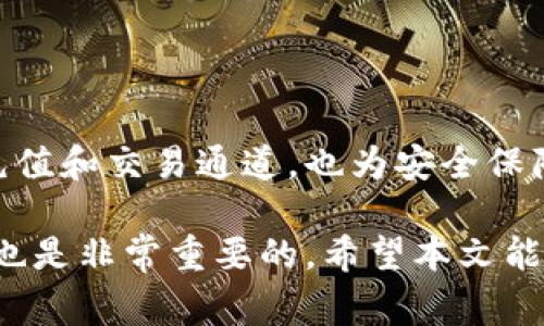   如何在Tokenim上綁定銀行卡：詳細(xì)指南與注意事項(xiàng) / 

 guanjianci Tokenim, 綁定銀行卡, 數(shù)字資產(chǎn), 安全支付 /guanjianci 

### 引言

隨著數(shù)字貨幣的興起和金融科技的發(fā)展，越來越多的人開始關(guān)注如何安全、便捷地進(jìn)行數(shù)字資產(chǎn)交易。Tokenim作為一個(gè)備受認(rèn)可的數(shù)字資產(chǎn)交易平臺(tái)，為用戶提供了多種功能，而綁定銀行卡則是用戶實(shí)現(xiàn)方便資金劃轉(zhuǎn)的重要步驟。本文將詳細(xì)介紹如何在Tokenim上綁定銀行卡，涉及到的注意事項(xiàng)，功能優(yōu)勢(shì)，以及用戶可能遇到的問題和解決方案。

### Tokenim概述

Tokenim是一個(gè)數(shù)字資產(chǎn)交易平臺(tái)，致力于為用戶提供高效、安全的交易服務(wù)。該平臺(tái)支持多種數(shù)字貨幣的交易，對(duì)于希望通過加密貨幣進(jìn)行投資或交易的用戶來說，是一個(gè)理想的選擇。除了貨幣兌換功能，Tokenim還提供了豐富的金融服務(wù)，如借貸、理財(cái)?shù)裙δ堋?
### 為什么需要綁定銀行卡？

綁定銀行卡是用戶將法定貨幣與數(shù)字資產(chǎn)進(jìn)行轉(zhuǎn)換的基礎(chǔ)步驟。通過綁定銀行卡，用戶可以方便地將資金從其銀行賬戶轉(zhuǎn)入Tokenim賬戶，進(jìn)行數(shù)字資產(chǎn)的購(gòu)買，或?qū)⑵湓赥okenim上的收入提現(xiàn)到銀行卡中。這一過程大大簡(jiǎn)化了用戶的交易流程，提高了資金流動(dòng)的靈活性。

此外，綁定銀行卡還可以提升平臺(tái)的安全性。當(dāng)用戶需要進(jìn)行大額交易時(shí)，銀行賬戶可以作為一種有效的身份驗(yàn)證手段，降低了欺詐風(fēng)險(xiǎn)。

### 如何在Tokenim上綁定銀行卡

#### 步驟一：注冊(cè)Tokenim賬戶

首先，用戶需要在Tokenim官網(wǎng)（或應(yīng)用）注冊(cè)一個(gè)賬戶。根據(jù)提示填寫個(gè)人信息，并進(jìn)行身份驗(yàn)證。在注冊(cè)完成后，用戶將獲得一個(gè)Tokenim賬戶，便于進(jìn)行后續(xù)操作。

#### 步驟二：訪問賬戶設(shè)置

注冊(cè)成功后，用戶需登陸到自己的Tokenim賬戶。在賬戶首頁，找到并點(diǎn)擊“賬戶設(shè)置”或“個(gè)人信息”選項(xiàng)。

#### 步驟三：選擇銀行卡綁定

在賬戶設(shè)置頁面，用戶可以找到“綁定銀行卡”選項(xiàng)。點(diǎn)擊該選項(xiàng)后，系統(tǒng)會(huì)要求用戶輸入銀行卡的相關(guān)信息，包括銀行卡號(hào)、開戶行、持卡人姓名等。

#### 步驟四：輸入驗(yàn)證碼

為了保護(hù)用戶的賬戶安全，Tokenim會(huì)向用戶綁定的手機(jī)發(fā)送驗(yàn)證碼。用戶需輸入收到的驗(yàn)證碼，以確認(rèn)綁定請(qǐng)求。

#### 步驟五：確認(rèn)綁定

最后，用戶需要仔細(xì)檢查輸入的信息，確認(rèn)無誤后提交申請(qǐng)。系統(tǒng)會(huì)在后臺(tái)進(jìn)行處理，并在幾分鐘內(nèi)完成銀行卡綁定。一旦綁定成功，用戶將收到通知，表示其銀行卡已成功關(guān)聯(lián)。

### 注意事項(xiàng)

在綁定銀行卡時(shí)，用戶需要注意以下幾點(diǎn)：

1. **確保信息準(zhǔn)確**：在輸入銀行卡信息時(shí)，要確保填寫的信息準(zhǔn)確無誤，避免因錯(cuò)誤信息導(dǎo)致綁定失敗。
   
2. **使用本人銀行卡**：出于安全考慮，建議用戶使用自己名下的銀行卡進(jìn)行綁定。
   
3. **注意安全防護(hù)**：在進(jìn)行銀行卡綁定操作時(shí)，確保在安全的網(wǎng)絡(luò)環(huán)境下完成，避免使用公共Wi-Fi等不安全的網(wǎng)絡(luò)。

4. **在規(guī)定時(shí)間內(nèi)進(jìn)行驗(yàn)證碼輸入**：驗(yàn)證碼通常有有效時(shí)間，用戶需及時(shí)輸入，避免過期。

### 常見問題

接下來，我們將圍繞離用戶關(guān)注的幾個(gè)常見問題進(jìn)行詳細(xì)介紹。

### 問題一：綁定銀行卡出現(xiàn)錯(cuò)誤，如何解決？

綁定銀行卡出現(xiàn)錯(cuò)誤的原因

在綁定銀行卡的過程中，有時(shí)會(huì)出現(xiàn)錯(cuò)誤提示，這可能是由多種原因造成的。常見的錯(cuò)誤原因包括信息輸入錯(cuò)誤、銀行卡不支持、賬戶未實(shí)名認(rèn)證等。

解決方案

當(dāng)遇到綁定銀行卡出現(xiàn)錯(cuò)誤時(shí)，首先要仔細(xì)閱讀錯(cuò)誤提示，根據(jù)提示調(diào)整填寫的信息。例如，如果提示銀行卡號(hào)錯(cuò)誤，則需重新檢查銀行卡號(hào)的數(shù)字是否完整、格式是否正確。

如果是由于銀行不支持導(dǎo)致的錯(cuò)誤，用戶可以查詢Tokenim支持的銀行列表，確保所用銀行卡屬于支持銀行。如果賬戶未實(shí)名認(rèn)證，用戶應(yīng)盡快進(jìn)行身份驗(yàn)證，以便順利綁定銀行卡。

若遇到持續(xù)無法解決的問題，建議用戶聯(lián)系Tokenim客服，尋求進(jìn)一步的幫助和指導(dǎo)?？头ǔ?huì)提供更詳細(xì)的解決方案和操作指導(dǎo)。

### 問題二：銀行卡綁定成功后，如何進(jìn)行充值？

充值的途徑

一旦銀行卡成功綁定，用戶可以方便地進(jìn)行資金充值。Tokenim提供了多種充值方式，用戶可以根據(jù)自身需要選擇合適的方式進(jìn)行操作。

充值步驟

在Tokenim賬戶中，用戶可以找到“充值”選項(xiàng)。點(diǎn)擊后選擇“通過銀行轉(zhuǎn)賬充值”。接下來，按照系統(tǒng)提供的說明進(jìn)行操作，輸入充值金額，系統(tǒng)將生成一個(gè)充值地址或提示用戶將資金轉(zhuǎn)賬至指定的銀行賬戶。

完成轉(zhuǎn)賬后，用戶通常需要在Tokenim的充值頁面提交轉(zhuǎn)賬憑證，以幫助系統(tǒng)快速識(shí)別并確認(rèn)充值。如果轉(zhuǎn)賬是在工作日內(nèi)進(jìn)行，金額通常會(huì)在15分鐘內(nèi)到賬；若是在節(jié)假日，到賬時(shí)間可能略有延遲。

### 問題三：如何解綁銀行卡？

解綁的必要性

有時(shí)由于各種原因，用戶需要解綁之前綁定的銀行卡。例如更換銀行卡、賬戶安全等考慮。Tokenim提供了相應(yīng)的解綁功能，給用戶在賬戶管理上提供便利。

解綁步驟

要解綁銀行卡，用戶需登錄Tokenim賬戶，進(jìn)入“賬戶設(shè)置”或“銀行卡管理”頁面。在綁定的銀行卡列表中，選擇需要解綁的銀行卡，點(diǎn)擊“解綁”按鈕。

系統(tǒng)會(huì)要求用戶進(jìn)行身份驗(yàn)證，確保操作的安全性。驗(yàn)證通過后，銀行卡將從用戶賬戶中解綁。用戶需注意，有時(shí)解綁操作可能需要等待一段時(shí)間，確保系統(tǒng)處理完畢后，再進(jìn)行其他交易操作。

### 問題四：綁定銀行卡后是否有交易限額？

交易限額的設(shè)定

在Tokenim上，綁定銀行卡后進(jìn)行的每筆交易通常會(huì)受到一定的交易限額制約。這是平臺(tái)為保障用戶資金安全及符合相關(guān)法律法規(guī)而設(shè)定的措施。

了解交易限額

具體的交易限額可能根據(jù)用戶的賬戶級(jí)別、實(shí)名認(rèn)證情況以及交易歷史等因素而異。通常情況下，新注冊(cè)用戶的交易限額會(huì)較低，而經(jīng)過身份證明且活躍交易的用戶則可能享有更高的限額。

用戶可以在Tokenim的“賬戶信息”或“交易限額”頁面查看具體的限額信息，包括單筆限額、日限額等，確保在進(jìn)行交易時(shí)不受到限制。如果需要提升限額，用戶可以按照平臺(tái)提供的指引進(jìn)行升級(jí)實(shí)名認(rèn)證。

### 結(jié)論

通過以上詳細(xì)的指導(dǎo)與解答，相信用戶在Tokenim上綁定銀行卡的問題能得到有效解決。作為數(shù)字資產(chǎn)交易的重要一環(huán)，綁定銀行卡不僅為用戶開啟了方便的充值和交易通道，也為安全保障提供了有力支持。希望每位用戶在使用Tokenim平臺(tái)的過程中，都能體驗(yàn)到輕松、安全的數(shù)字資產(chǎn)交易服務(wù)。

無論是新手用戶還是資深玩家，熟悉這些流程將有助于提高使用Tokenim的滿意度，確保每一次交易的順利進(jìn)行。對(duì)于未來數(shù)字金融的發(fā)展，掌握這些基本操作也是非常重要的。希望本文能給予你幫助，讓你的數(shù)字貨幣之旅愈加順暢。