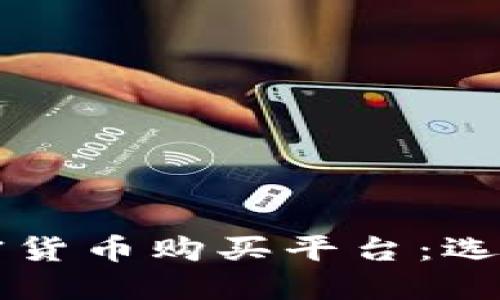 瑞士加密貨幣購(gòu)買平臺(tái)：選擇與指南