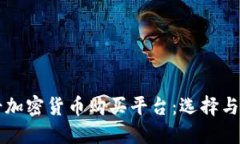 瑞士加密貨幣購買平臺：