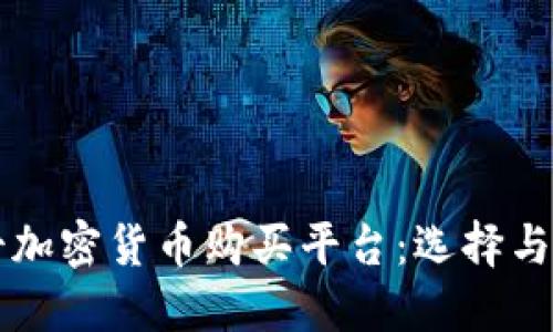 瑞士加密貨幣購(gòu)買平臺(tái)：選擇與指南