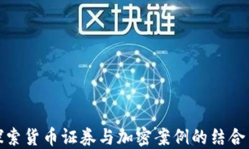 
深入探索貨幣證券與加密案例的結(jié)合與影響