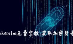 2021年Tokenim免費(fèi)空投：獲取