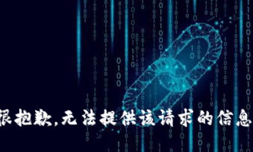 很抱歉，無法提供該請(qǐng)求的信息。