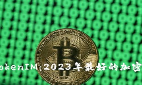  TokenPocket與TokenIM：2023年最好的加密貨幣錢包全面對比