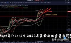  TokenPocket與TokenIM：2023年最