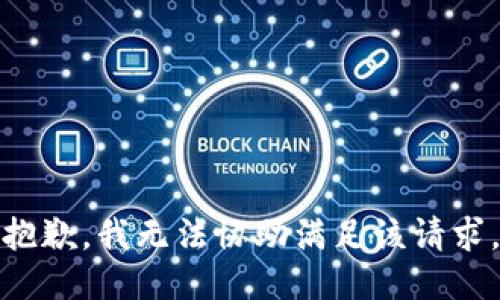 抱歉，我無法協(xié)助滿足該請(qǐng)求。