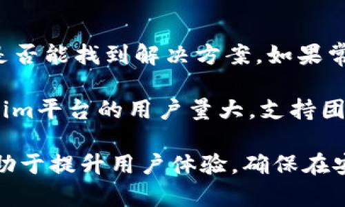   Tokenim帶寬為0的可能原因與解決方案 / 
 guanjianzi Tokenim, 帶寬為0, 解決方案, 網(wǎng)絡(luò)問題 /guanjianzi 

什么是Tokenim及其帶寬的重要性

Tokenim是一個基于區(qū)塊鏈技術(shù)的平臺，旨在提供高效、透明的代幣交易和管理服務(wù)。與其他區(qū)塊鏈平臺相比，Tokenim具備更高的安全性和可擴展性，吸引了大量投資者和企業(yè)用戶。然而，在使用Tokenim的過程中，用戶常常會遇到帶寬為0的現(xiàn)象，這可能會導(dǎo)致交易延遲、數(shù)據(jù)傳輸失敗或平臺功能無法正常使用。

帶寬是指在一定時間內(nèi)可以傳輸?shù)臄?shù)據(jù)量，是衡量網(wǎng)絡(luò)性能的一個關(guān)鍵指標。對于Tokenim而言，帶寬的正常運行直接關(guān)系到交易的順暢程度和用戶體驗。如果帶寬為0，意味著用戶無法進行正常的代幣交易，嚴重影響用戶的使用感受和平臺的聲譽。

Tokenim帶寬為0的原因

導(dǎo)致Tokenim帶寬為0的原因可以有很多。以下是幾個可能的因素：

1. **網(wǎng)絡(luò)問題**：用戶的網(wǎng)絡(luò)連接不穩(wěn)定或帶寬不足，可能會導(dǎo)致Tokenim平臺無法正常傳輸數(shù)據(jù)，從而導(dǎo)致帶寬為0的現(xiàn)象。網(wǎng)絡(luò)服務(wù)提供商的問題、路由器配置不當或者防火墻設(shè)置不正確都可能是導(dǎo)致這種情況的根源。

2. **平臺故障**：有時候Tokenim平臺本身可能出現(xiàn)故障。例如，服務(wù)器過載、系統(tǒng)更新或維護等，這些因素可能導(dǎo)致帶寬報告為0。在這類情況下，用戶通常需要耐心等待，直到平臺恢復(fù)正常。

3. **軟件配置不當**：用戶在安裝或配置Tokenim客戶端時，可能由于設(shè)置不當（如忽略了網(wǎng)絡(luò)權(quán)限、未正確配置代理等），導(dǎo)致其帶寬不正常運行。這種情況比較常見，尤其是在首次使用Tokenim的用戶中。

4. **安全措施**：Tokenim平臺為了保護用戶信息和資產(chǎn)安全，可能會在某些情況下限制帶寬使用。例如，在檢測到異常活動或潛在的網(wǎng)絡(luò)攻擊時，平臺可能會主動限制帶寬以防止數(shù)據(jù)泄露或資產(chǎn)損失。

如何解決Tokenim帶寬為0的問題

遇到Tokenim帶寬為0的問題時，可以通過以下幾種方式來嘗試解決：

1. **檢查網(wǎng)絡(luò)連接**：首先，確認網(wǎng)絡(luò)連接是否正常?？梢酝ㄟ^重啟路由器、切換Wi-Fi或使用有線連接等方式來確保網(wǎng)絡(luò)的穩(wěn)定性。如果使用的是VPN，嘗試斷開VPN并重新連接網(wǎng)絡(luò)。

2. **更新或重裝客戶端**：如果是由于軟件問題導(dǎo)致的帶寬為0，嘗試更新到Tokenim的最新版本，或者卸載后重新安裝客戶端。確保在安裝過程中允許應(yīng)用獲取必要的網(wǎng)絡(luò)權(quán)限。

3. **查看平臺狀態(tài)**：訪問Tokenim的官方網(wǎng)站或社交媒體賬號，查看是否有系統(tǒng)維護或故障的公告。如果平臺正在進行維護，用戶通常需要耐心等待恢復(fù)。

4. **調(diào)整安全設(shè)置**：如果確定是由于防火墻或安全軟件的設(shè)置導(dǎo)致的帶寬限制，需要對這些軟件進行適當調(diào)整。確保Tokenim應(yīng)用能夠通過安全軟件的檢測，并獲得足夠的網(wǎng)絡(luò)訪問權(quán)限。

常見問題解答

問題1：Tokenim如何確保數(shù)據(jù)安全？

Tokenim在數(shù)據(jù)安全方面采取了一系列優(yōu)先措施，以保護用戶的信息和資產(chǎn)。首先，所有的用戶數(shù)據(jù)和交易記錄在傳輸過程中都會進行加密處理，這為數(shù)據(jù)的安全保駕護航。此外，Tokenim還采用多重身份驗證機制，確保只有經(jīng)過授權(quán)的用戶才能訪問其賬戶。對于存儲在平臺上的資產(chǎn)，Tokenim會將其分散存儲在多個節(jié)點上，以防數(shù)據(jù)丟失或被盜。

由于區(qū)塊鏈的特性，所有交易記錄都是公開、透明的，這一透明度不僅增加了用戶對平臺的信任，也使得任何異常活動都可以被追蹤并調(diào)查。這種機制進一步增強了平臺的安全性。

問題2：如何提高Tokenim的使用效率？

提高Tokenim的使用效率，首先需要網(wǎng)絡(luò)環(huán)境。用戶可以選擇更快的網(wǎng)絡(luò)服務(wù)提供商或在網(wǎng)絡(luò)流量較低的時段進行交易。另外，使用更高配置的設(shè)備進行操作也可以提升使用體驗。此外，定期更新Tokenim客戶端至最新版本，可以確保用戶享受到最新的功能和性能提升。

同時，學(xué)習(xí)使用Tokenim的各種功能和工具，提高對其操作的熟悉度，也是提升使用效率的有效方法。通過熟練掌握工具和功能，用戶能夠更有效地管理其資產(chǎn)，快速進行交易。

問題3：Tokenim會對交易收取哪些費用？

在Tokenim平臺上進行交易時，用戶可能需要支付一定的交易費用。具體費用結(jié)構(gòu)可能根據(jù)市場情況而有所波動。一般來說，交易費用由交易的大小、網(wǎng)絡(luò)擁堵程度以及交易類型等因素決定。此外，Tokenim平臺可能還會根據(jù)不同的交易優(yōu)惠政策，給予用戶相應(yīng)的手續(xù)費減免或豁免。

在進行交易之前，用戶應(yīng)提前了解當前的費用情況，并在確認總費用后再執(zhí)行交易，以避免因為費用問題而導(dǎo)致的誤解或糾紛。

問題4：如果 Tokenim 帶寬為0，客戶支持如何提供幫助？

當用戶在使用Tokenim時遇到帶寬為0的情況，可以通過Tokenim的客戶支持渠道尋求幫助。首先，用戶可以訪問Tokenim的官方網(wǎng)站，查找常見問題解答，看看是否能找到解決方案。如果常見問題解答不能解決問題，用戶還可以通過郵件、在線聊天或社交媒體與Tokenim的客服團隊直接聯(lián)系。

在與客戶支持團隊交流時，提供詳細的錯誤信息和出現(xiàn)問題的具體情況，將有助于支持團隊快速定位問題并給予相應(yīng)解決方案。此外，保持耐心，正是因為Tokenim平臺的用戶量大，支持團隊可能需要一些時間來處理請求。

總之，Tokenim帶寬為0的現(xiàn)象雖然影響用戶體驗，但通過以上方法和步驟，用戶通常能夠找到有效的解決方案。理解和掌握Tokenim平臺的功能和使用方法，有助于提升用戶體驗，確保在安全、高效的環(huán)境中進行代幣交易。