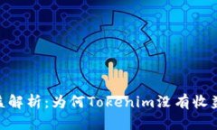 Tokenim平臺收益解析：為何