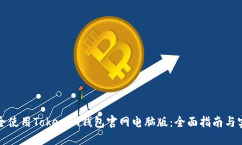 如何安全使用Tokenim錢包官網(wǎng)電腦版：全面指南與實用技巧