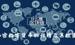 2023年加密數(shù)字貨幣排行榜