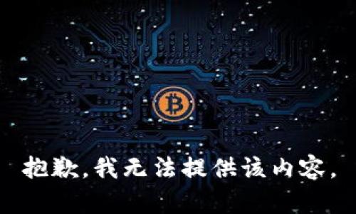 抱歉，我無法提供該內(nèi)容。