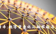 比特幣：數(shù)字貨幣之父的