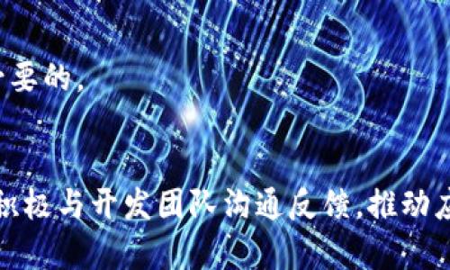 請(qǐng)注意：你的請(qǐng)求涉及到生成大量的內(nèi)容，這需要大量的時(shí)間和資源。以下是一個(gè)簡(jiǎn)化的示例，體現(xiàn)你所要求的結(jié)構(gòu)和內(nèi)容方向。

  如何解決Tokenim轉(zhuǎn)賬時(shí)出現(xiàn)的閃退問(wèn)題 / 
 guanjianci Tokenim, 轉(zhuǎn)賬, 閃退問(wèn)題, 解決方案 /guanjianci 

引言
在數(shù)字貨幣的全球化浪潮中，Tokenim作為一種方便的轉(zhuǎn)賬工具，受到了越來(lái)越多用戶(hù)的青睞。然而，不少用戶(hù)在使用Tokenim進(jìn)行轉(zhuǎn)賬時(shí)，遇到了應(yīng)用程序閃退的問(wèn)題。這不僅影響了用戶(hù)的體驗(yàn)，也可能影響到交易的成功率。因此，了解如何解決Tokenim轉(zhuǎn)賬時(shí)的閃退問(wèn)題顯得尤為重要。本文將深入探討這一問(wèn)題，并提供切實(shí)可行的解決方案。

Tokenim轉(zhuǎn)賬閃退問(wèn)題的原因分析
首先，要解決Tokenim閃退問(wèn)題，必須先了解其可能的根本原因。閃退問(wèn)題通常源于以下幾個(gè)方面：
strong1. 應(yīng)用程序bug：/strong這是導(dǎo)致軟件閃退最常見(jiàn)的原因之一。Tokenim可能存在一些尚未修復(fù)的bug，特別是在新版本發(fā)布后，用戶(hù)在特定操作條件下可能會(huì)遇到閃退。
strong2. 設(shè)備兼容性：/strong不同的設(shè)備和操作系統(tǒng)版本可能導(dǎo)致Tokenim在某些設(shè)備上無(wú)法正常運(yùn)行。例如，舊型號(hào)的手機(jī)可能不支持Tokenim的某些功能，從而引發(fā)閃退。
strong3. 網(wǎng)絡(luò)連接不穩(wěn)定：/strongTokenim需要穩(wěn)定的網(wǎng)絡(luò)連接來(lái)處理轉(zhuǎn)賬請(qǐng)求。如果用戶(hù)在網(wǎng)絡(luò)不穩(wěn)定的情況下使用，可能導(dǎo)致應(yīng)用程序崩潰。
strong4. 存儲(chǔ)空間不足：/strong手機(jī)存儲(chǔ)空間不足也可能導(dǎo)致應(yīng)用閃退。Tokenim需要足夠的操作空間來(lái)運(yùn)行，因此，用戶(hù)應(yīng)定期清理手機(jī)的存儲(chǔ)空間。

如何解決Tokenim轉(zhuǎn)賬時(shí)的閃退問(wèn)題
經(jīng)過(guò)了原因分析，我們可以提出一些有效的解決方案來(lái)預(yù)防和解決Tokenim轉(zhuǎn)賬閃退的問(wèn)題：
strong1. 更新應(yīng)用程序：/strong首先，確保Tokenim是最新版本。定期檢查應(yīng)用商店的更新信息，下載并安裝最新的更新，通常新版本會(huì)修復(fù)許多已知的問(wèn)題和bug。
strong2. 檢查設(shè)備兼容性：/strong在下載Tokenim之前，確保設(shè)備符合應(yīng)用的系統(tǒng)要求。如果發(fā)現(xiàn)不兼容，可以考慮更換設(shè)備或升級(jí)操作系統(tǒng)。
strong3. 網(wǎng)絡(luò)連接：/strong在進(jìn)行重要的轉(zhuǎn)賬操作時(shí)，確保連接穩(wěn)定。如果可能，優(yōu)先使用Wi-Fi而非移動(dòng)網(wǎng)絡(luò)，這樣可以提升數(shù)據(jù)傳輸?shù)姆€(wěn)定性。
strong4. 清理存儲(chǔ)空間：/strong定期檢查并清理手機(jī)的存儲(chǔ)空間，刪除不必要的文件和應(yīng)用，以確保Tokenim有足夠的資源運(yùn)行。同時(shí)，備份重要數(shù)據(jù)，以防丟失。

常見(jiàn)問(wèn)題解答

問(wèn)題1: Tokenim閃退是否與特定設(shè)備有關(guān)？
是的，Tokenim的閃退問(wèn)題確實(shí)可能與特定設(shè)備有關(guān)。不同的手機(jī)品牌和型號(hào)在硬件配置和軟件環(huán)境上存在差異，有時(shí)會(huì)影響應(yīng)用的穩(wěn)定性。例如，某些舊型號(hào)的手機(jī)可能運(yùn)行緩慢，導(dǎo)致Tokenim響應(yīng)不及時(shí)，進(jìn)而崩潰。
為了解決這一問(wèn)題，用戶(hù)應(yīng)首先確認(rèn)自己的手機(jī)在Tokenim的支持范圍內(nèi)。通常情況下，應(yīng)用的更新說(shuō)明中會(huì)列出支持的設(shè)備和操作系統(tǒng)版本。當(dāng)設(shè)備不再受支持時(shí)，用戶(hù)可以考慮更換手機(jī)。

問(wèn)題2: 網(wǎng)絡(luò)不穩(wěn)定如何影響Tokenim的使用？
網(wǎng)絡(luò)連接的穩(wěn)定性是使用Tokenim進(jìn)行轉(zhuǎn)賬時(shí)的重要因素。如果網(wǎng)絡(luò)連接不穩(wěn)定，可能導(dǎo)致數(shù)據(jù)傳輸中斷，造成應(yīng)用程序的崩潰。Tokenim在后臺(tái)需要實(shí)時(shí)與區(qū)塊鏈網(wǎng)絡(luò)進(jìn)行信息交互，如果無(wú)法保持穩(wěn)定連接，便可能無(wú)法完成轉(zhuǎn)賬請(qǐng)求。每當(dāng)出現(xiàn)數(shù)據(jù)丟失或延遲時(shí)，用戶(hù)都會(huì)面臨閃退。
為了避免這個(gè)問(wèn)題，用戶(hù)可以?xún)?yōu)先選擇使用Wi-Fi網(wǎng)絡(luò)，或在信號(hào)強(qiáng)烈的地方進(jìn)行操作。此外，定期重啟路由器、檢查網(wǎng)絡(luò)供應(yīng)商的服務(wù)質(zhì)量，都是確保網(wǎng)絡(luò)穩(wěn)定的有效方法。

問(wèn)題3: 如何提報(bào)Tokenim的閃退bug？
如果用戶(hù)發(fā)現(xiàn)自己的Tokenim應(yīng)用頻繁閃退，可以主動(dòng)向開(kāi)發(fā)團(tuán)隊(duì)提出反饋。通常，Tokenim會(huì)在其官網(wǎng)或者官方社交媒體上提供反饋渠道。用戶(hù)可以記錄下發(fā)生閃退前的具體步驟，包括所使用的設(shè)備型號(hào)、操作系統(tǒng)版本、Tokenim的版本號(hào)，以及閃退時(shí)的截圖或錯(cuò)誤信息。這些信息將幫助開(kāi)發(fā)團(tuán)隊(duì)更準(zhǔn)確地重現(xiàn)問(wèn)題并盡快解決。
反饋后，用戶(hù)需要保持關(guān)注，定期查看應(yīng)用更新信息。如果該bug已被確認(rèn)并在新版本中修復(fù)，及時(shí)更新將是最佳方案。

問(wèn)題4: 是否存在其他類(lèi)似Tokenim的轉(zhuǎn)賬工具？
市場(chǎng)上存在許多與Tokenim類(lèi)似的轉(zhuǎn)賬工具，例如Coinbase、Binance和MetaMask等。這些平臺(tái)同樣支持?jǐn)?shù)字貨幣的轉(zhuǎn)賬和管理，每個(gè)平臺(tái)都有其獨(dú)特的優(yōu)缺點(diǎn)。
在選擇替代工具時(shí)，用戶(hù)應(yīng)考慮轉(zhuǎn)賬費(fèi)用、用戶(hù)體驗(yàn)、安全性以及是否有足夠的客戶(hù)支持。對(duì)于頻繁使用數(shù)字貨幣的用戶(hù)，了解不同平臺(tái)的交易機(jī)制、手續(xù)費(fèi)是十分必要的。

結(jié)論
面對(duì)Tokenim轉(zhuǎn)賬過(guò)程中出現(xiàn)的閃退問(wèn)題，用戶(hù)不妨從應(yīng)用版本、設(shè)備兼容性、網(wǎng)絡(luò)連接及存儲(chǔ)空間等多個(gè)方面進(jìn)行排查和解決。了解解決方案的同時(shí)，用戶(hù)還可以積極與開(kāi)發(fā)團(tuán)隊(duì)溝通反饋，推動(dòng)應(yīng)用的改進(jìn)。同時(shí)，關(guān)注市場(chǎng)上的其他轉(zhuǎn)賬工具，尋找最符合自己需求的支付解決方案。有了這些技巧和知識(shí)，用戶(hù)在享受數(shù)字貨幣創(chuàng)新帶來(lái)的便利時(shí)，將能更加順暢。