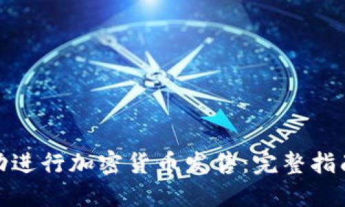 如何成功進(jìn)行加密貨幣發(fā)售：完整指南與策略