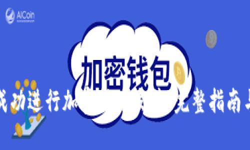 如何成功進(jìn)行加密貨幣發(fā)售：完整指南與策略
