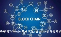 全面解析Tokenim等幣錢包：