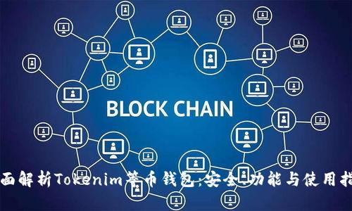 全面解析Tokenim等幣錢包：安全、功能與使用指南