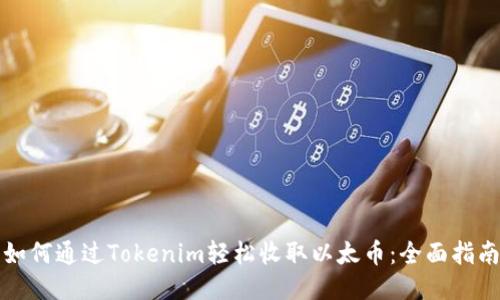 如何通過(guò)Tokenim輕松收取以太幣：全面指南