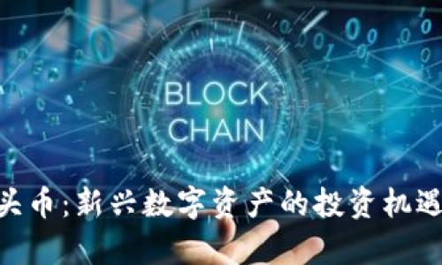 Tokenim空頭幣：新興數(shù)字資產(chǎn)的投資機(jī)遇與風(fēng)險(xiǎn)分析