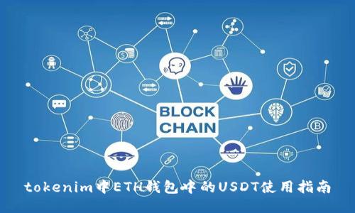 tokenim中ETH錢包中的USDT使用指南