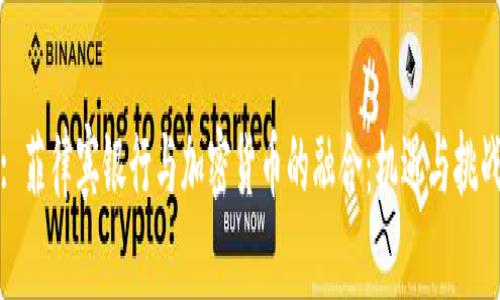 : 菲律賓銀行與加密貨幣的融合：機(jī)遇與挑戰(zhàn)