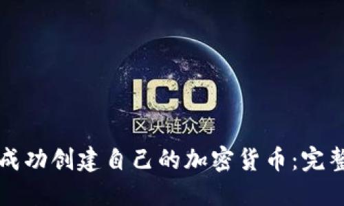 如何成功創(chuàng)建自己的加密貨幣：完整指南
