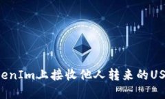 : 如何在TokenIm上接收他人